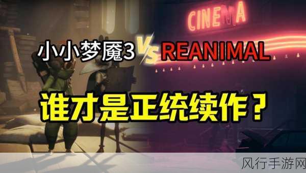 Reanimal震撼发布，小小梦魇团队再掀地狱冒险热潮