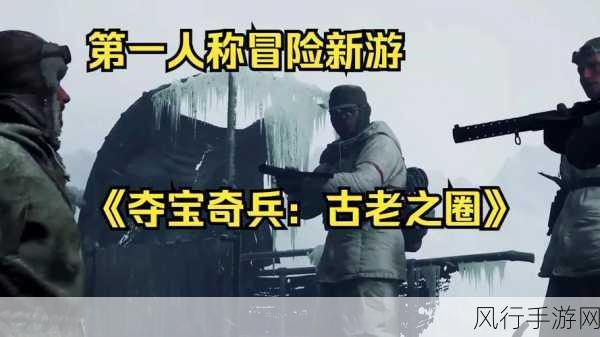 夺宝奇兵，古老之圈蓄势待发，2025年春季PS5平台引爆期待