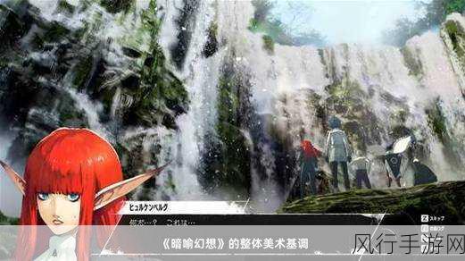 暗喻幻想预告震撼发布,新地图与Boss引爆市场期待,财经数据透视背后潜力