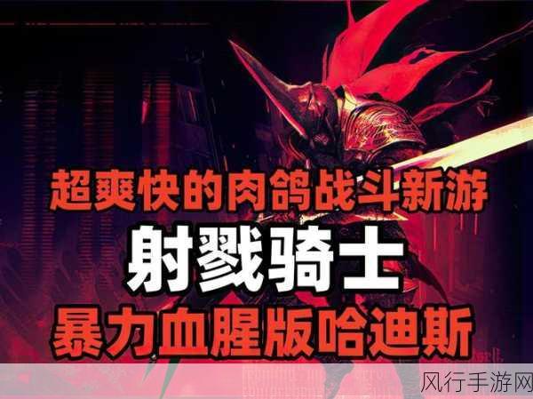 射戮骑士震撼来袭，10月3日全平台发售，手游市场新宠儿