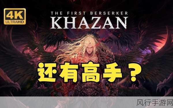 第一狂战士，卡赞新玩法引爆市场，财经数据透视游戏潜力