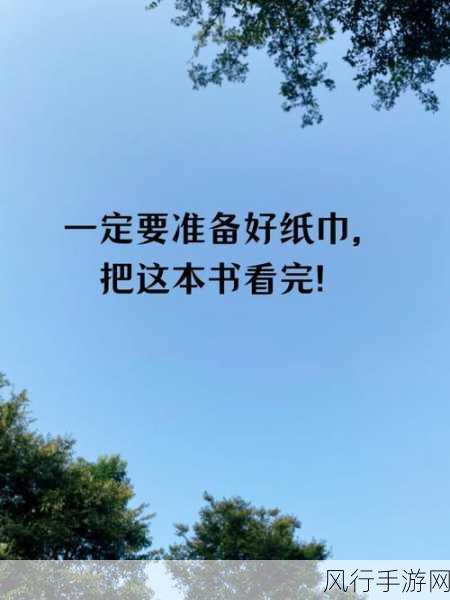 未满18岁准备好纸巾从此转人-未满18岁准备好纸巾从此转人为新篇章🌟💖