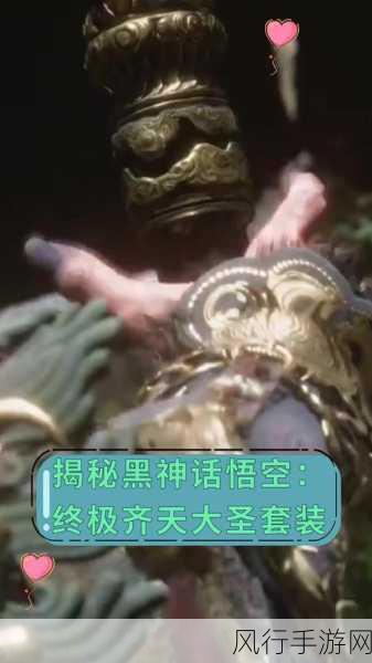 解锁黑神话,悟空隐藏大圣套装的财富密码