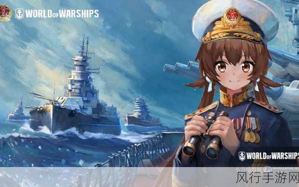 战舰世界联动窝窝娘,百变舰长引领海战新风尚