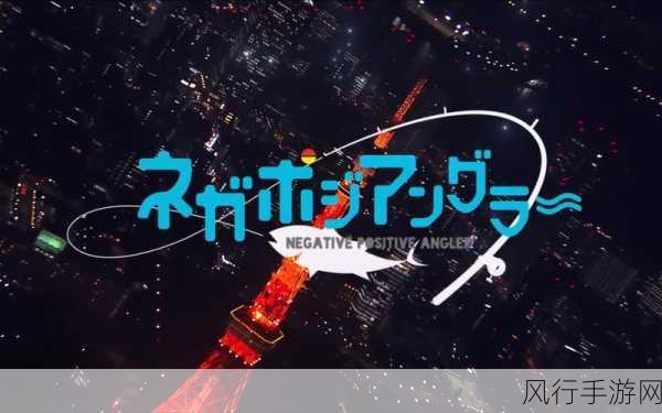 Negative Positive Angler动画开播，手游公司跨界营销新风向