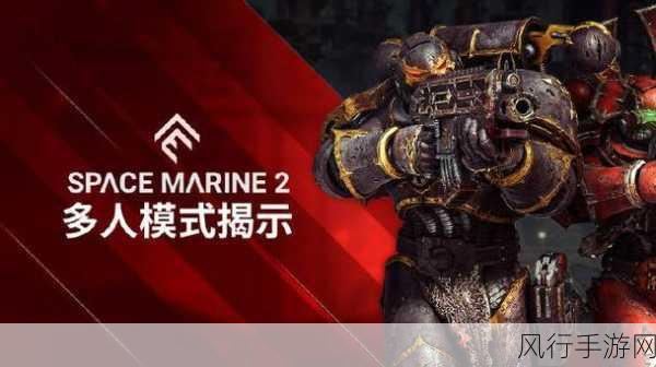 战锤40K,星际战士2预告震撼发布,手游市场迎来科幻新热潮