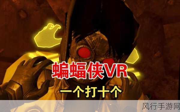 GC24布局VR新蓝海，蝙蝠侠，阿卡姆之影预告点燃市场热情
