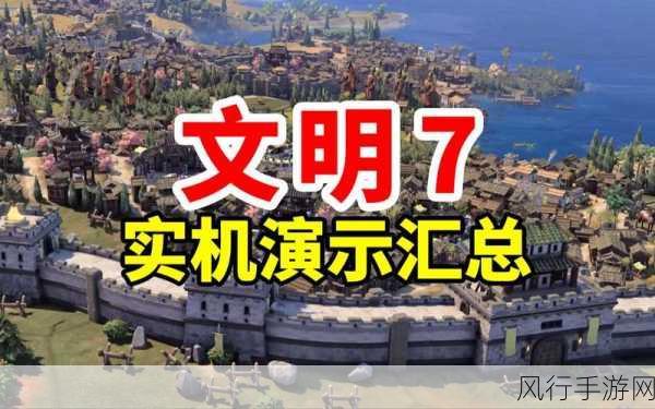 文明7超长玩法演示震撼发布，2025年市场布局显露端倪