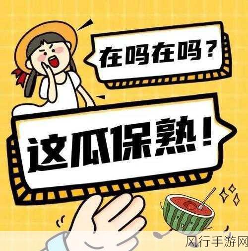 166fun吃瓜热门爆料正能量在线-探索166fun吃瓜热点，正能量满满！✨🍉