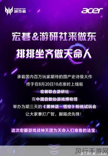 黑神话·悟空震撼登场，宏碁携手游研社共掀粉丝试玩狂潮