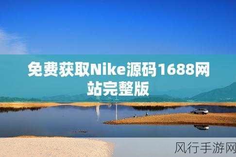 成品网站nike源码免费日文版-免费获取日文版Nike成品网站源码✨👟