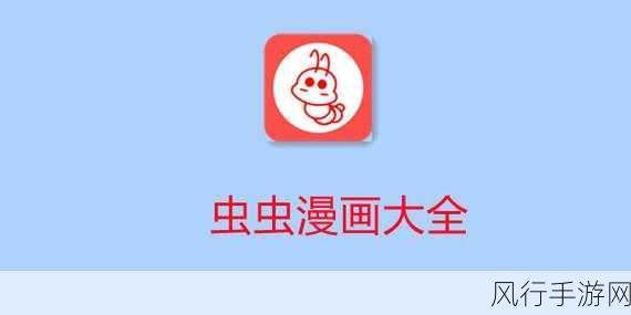 yy动漫虫虫漫画网在线看免费版-畅享YY动漫虫虫漫画网在线免费版快乐📚🎉