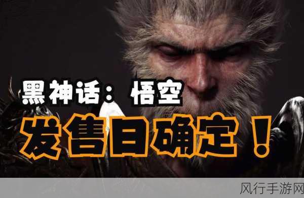 黑神话,悟空预售火爆,或成国产游戏新标杆