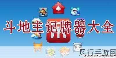 斗地主全自动记牌器,掌握对局先机,助力胜率飙升