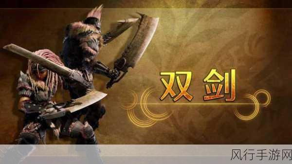 怪物猎人,荒野新武器双剑演示,市场反响热烈