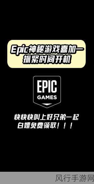 Epic总裁力赞喜加一策略,低成本高效益