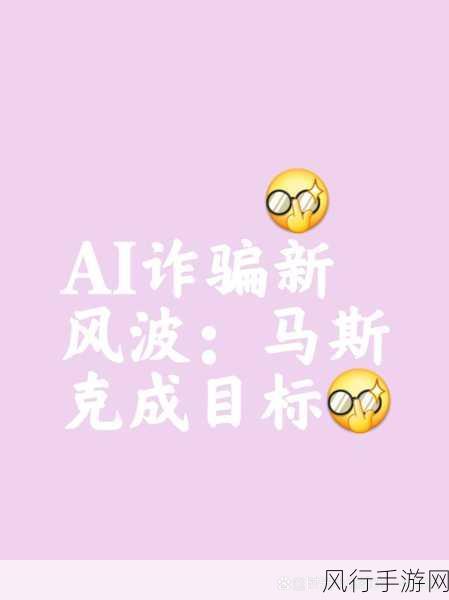 AI马斯克视频骗术肆虐,老年人退休金秒变诈骗目标