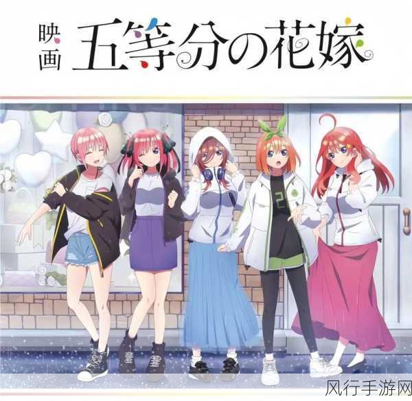 五等分的花嫁9月20号-五等分的花嫁：爱情与命运的交织🌸❤️