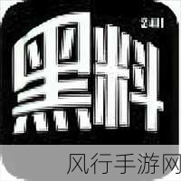 黑料不打烊吃瓜爆料-黑料不打烊，吃瓜爆料不停歇！🍉📰