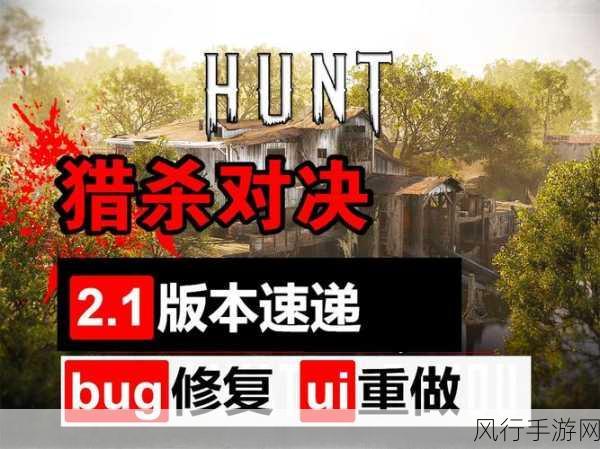 猎杀大更新市场反响强烈,UI争议中开发商积极应对