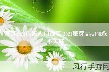 my5529.蜜芽永不失联-蜜芽永不失联，连接每一刻✨🤗
