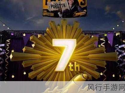 pubg七周年-PUBG七周年庆典：重温战斗热血与激情！🔥🎉