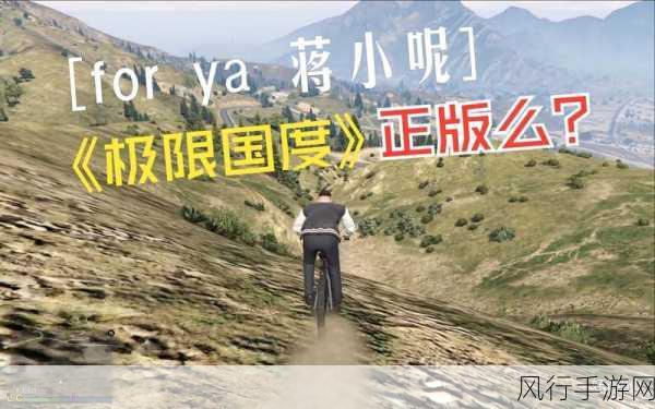 极限国度怎么播放forya-拓展极限国度：Forya的冒险之旅 🌟🚀
