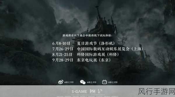 影之刃零科隆展大放异彩,试玩体验引领市场新风向