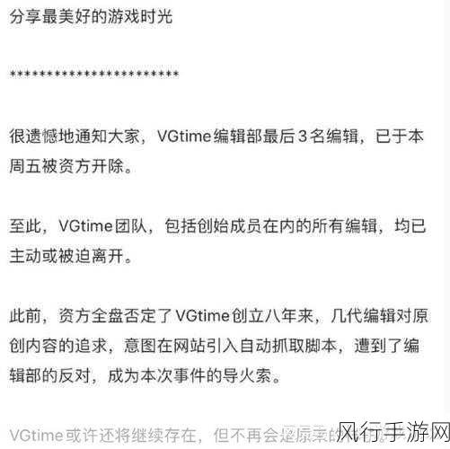 VGtime编辑全员开除-VGtime编辑团队全员被开除的消息引发热议！🔥📢