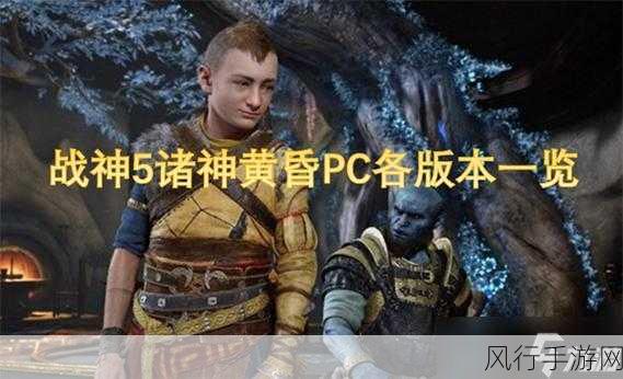 战神5PC配置需求曝光,手游公司如何应对硬件升级潮?