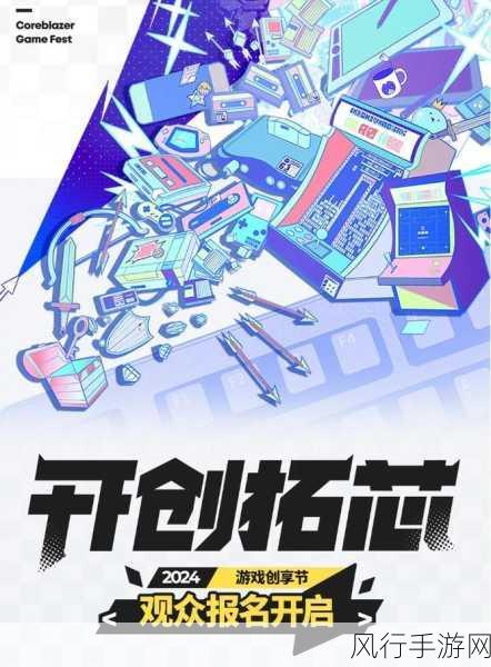 2024开创拓芯游戏创享节圆满收官,鹰角网络投资品牌开拓芯引领创新潮流