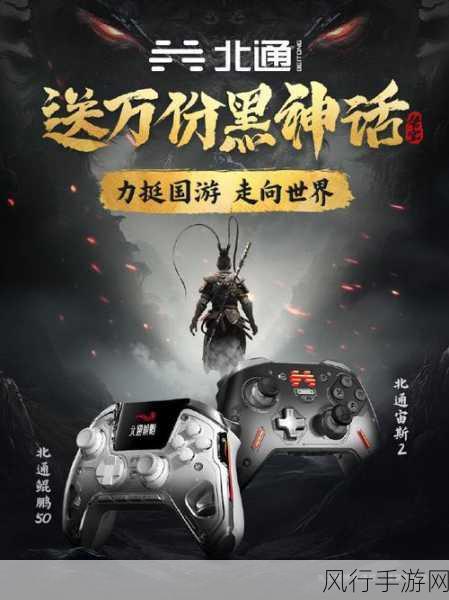 北通豪赠万份黑神话，悟空 助力国游闪耀全球