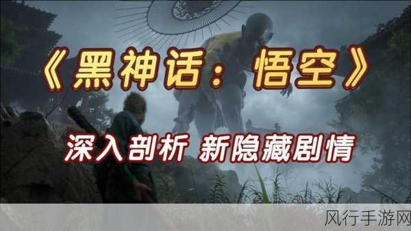黑神话，悟空深度解析，启程前的必备知识
