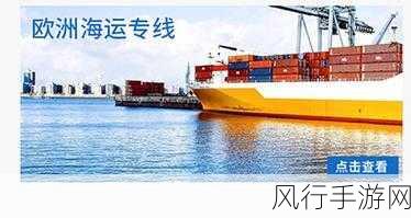 欧洲日本专线-拓展欧洲至日本专线物流服务🚢🌍