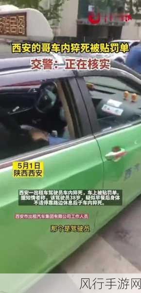 西安的哥猝死车内仍遭贴罚单,手游行业反思城市管理对从业人员影响