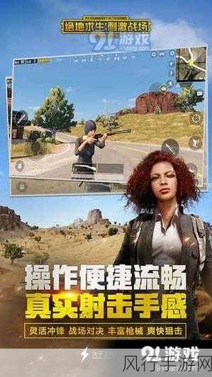 海外直播b站刺激战场-海外直播B站刺激战场,热血开启!🔥🎮