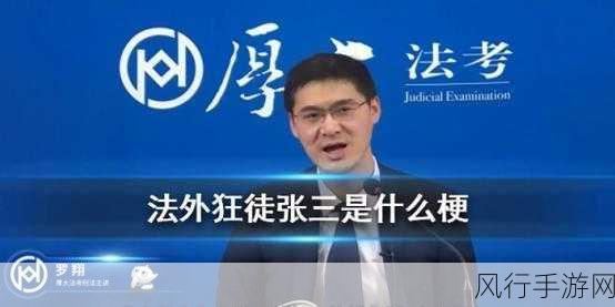 法外狂徒张三风靡手游圈，财经数据揭秘背后经济效应