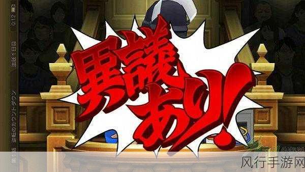 逆转裁判456预热升温，第四话预告片引爆市场期待，手游公司财报数据透视