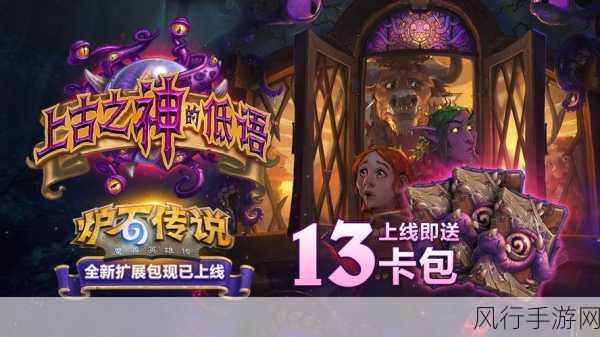 炉石传说上古之神的低语新版本上线,财经数据透视新机遇