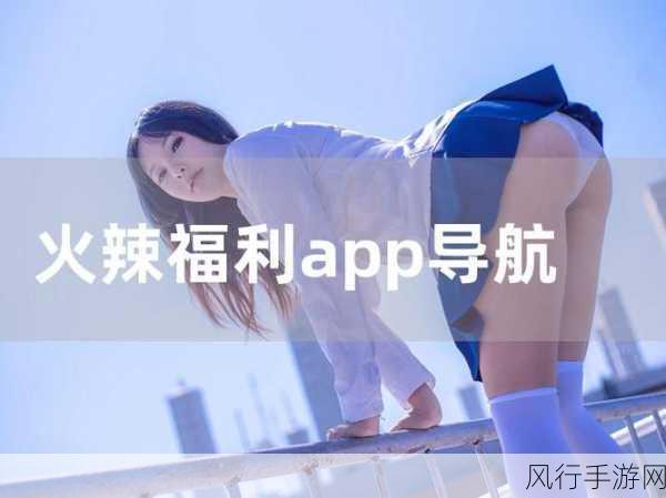 福建菠萝导航隐藏APP入口-福建菠萝导航APP隐藏入口全解析 🚀🔍