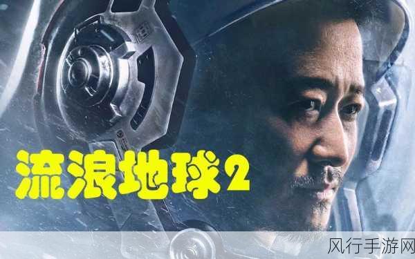 电影热浪席卷游戏界,流浪地球2上线助力手游财经新风向