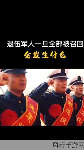 中国召回退役兵怎么回事2024年-2024年中国召回退役兵的背景与展望 🚀🇨🇳