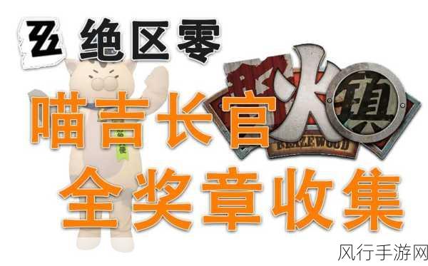 绝区零手游,雪中送炭奖章 V 获取全攻略指南