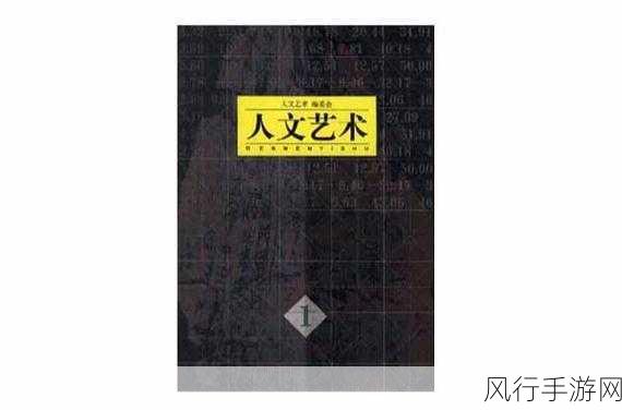 134大但人文艺术科普-探索134大的人文艺术与科普魅力 🎨📚