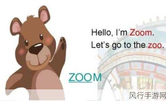 Zoom与动物Zoom最新版本-最新版本的Zoom与动物Zoom大升级！🐾📈