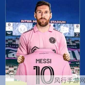 梅西的粉色球衣是几号-梅西粉色球衣的号码是多少呢？⚽️💖