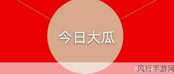 每日吃瓜今日大瓜-每日吃瓜今日大瓜分享🍉📅