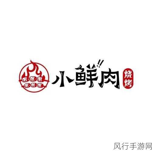 小鲜肉吃小鲜肉大LOGO-小鲜肉畅享美味盛宴，尽情品尝🍖🥳