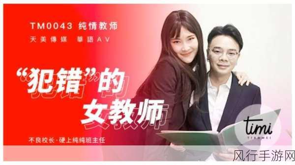 天美传媒www-天美传媒：创新与梦想的舞台✨🎬