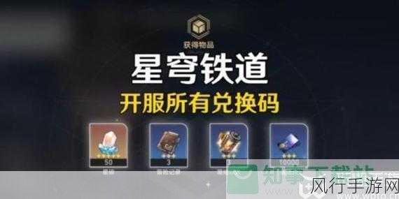 崩坏星穹铁道兑换码秘籍,开启专属大礼包的绝佳途径